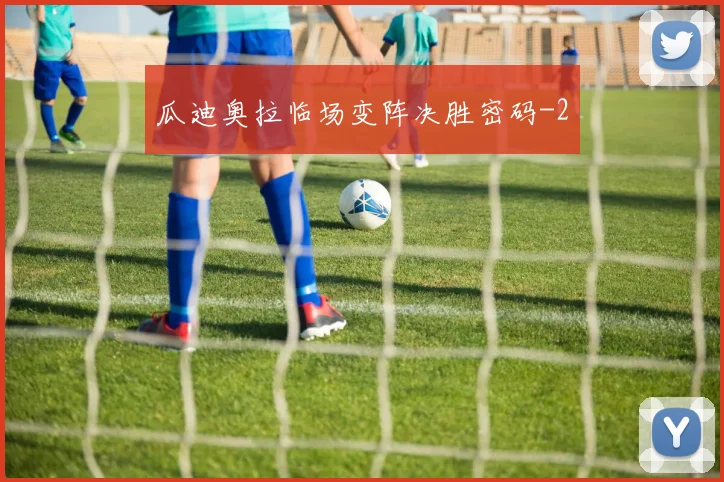 瓜迪奥拉临场变阵决胜密码