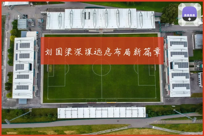 刘国梁深谋远虑布局新篇章