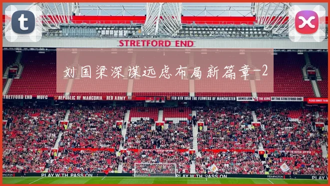 刘国梁深谋远虑布局新篇章