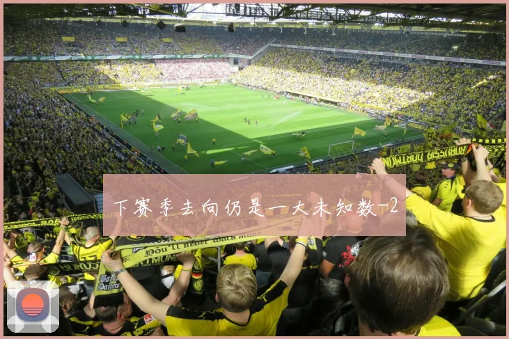 下赛季去向仍是一大未知数