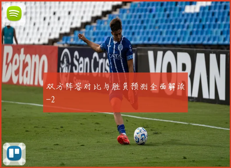 双方阵容对比与胜负预测全面解读