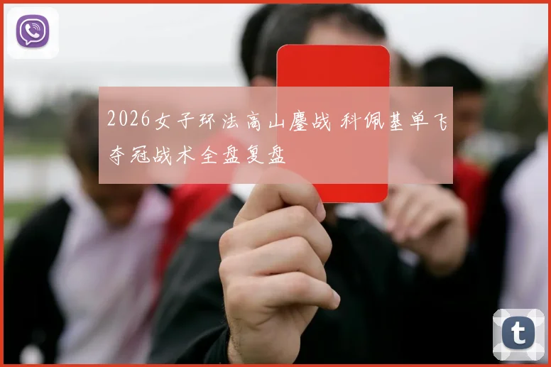 2026女子环法高山鏖战 科佩基单飞夺冠战术全盘复盘