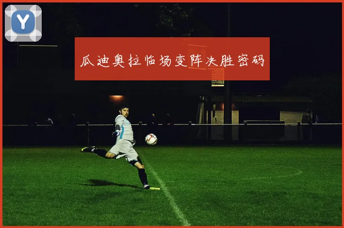 瓜迪奥拉临场变阵决胜密码