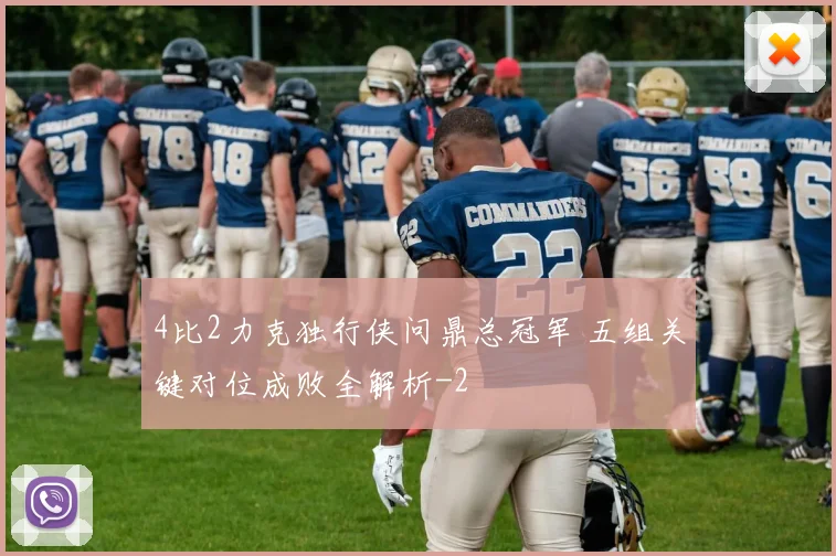 4比2力克独行侠问鼎总冠军 五组关键对位成败全解析