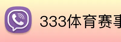 333体育赛事直播 Logo